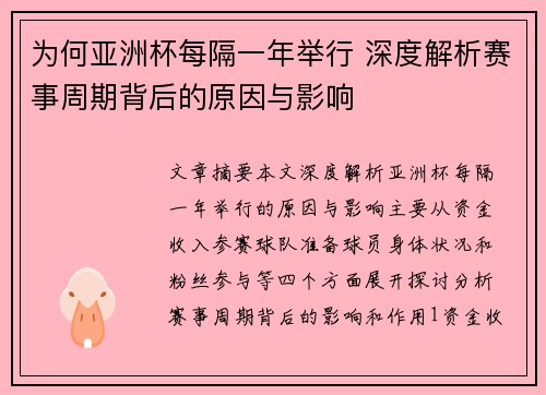 为何亚洲杯每隔一年举行 深度解析赛事周期背后的原因与影响