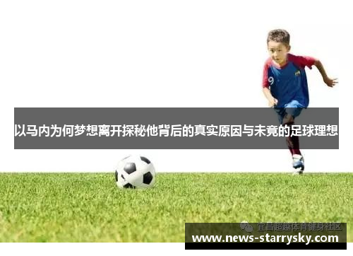 以马内为何梦想离开探秘他背后的真实原因与未竟的足球理想